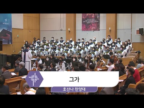 [22.11.27] 호산나 찬양대 - 그가 대표이미지