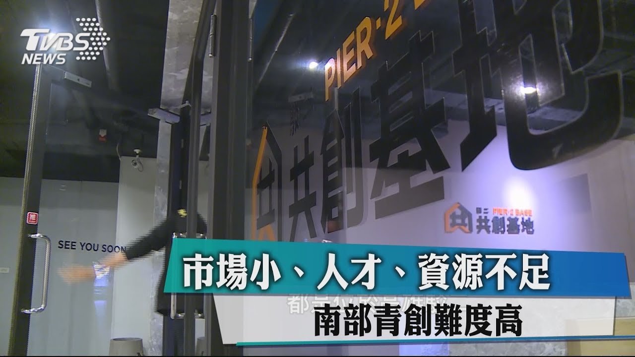 市場小、人才、資源不足　南部青創難度高