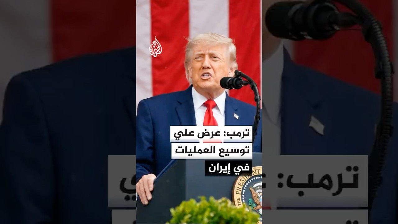فيديو | نائب الرئيس الأمريكي: أهداف عملياتنا في إيران تنحصر في تدمير النووي وحماية الملاحة