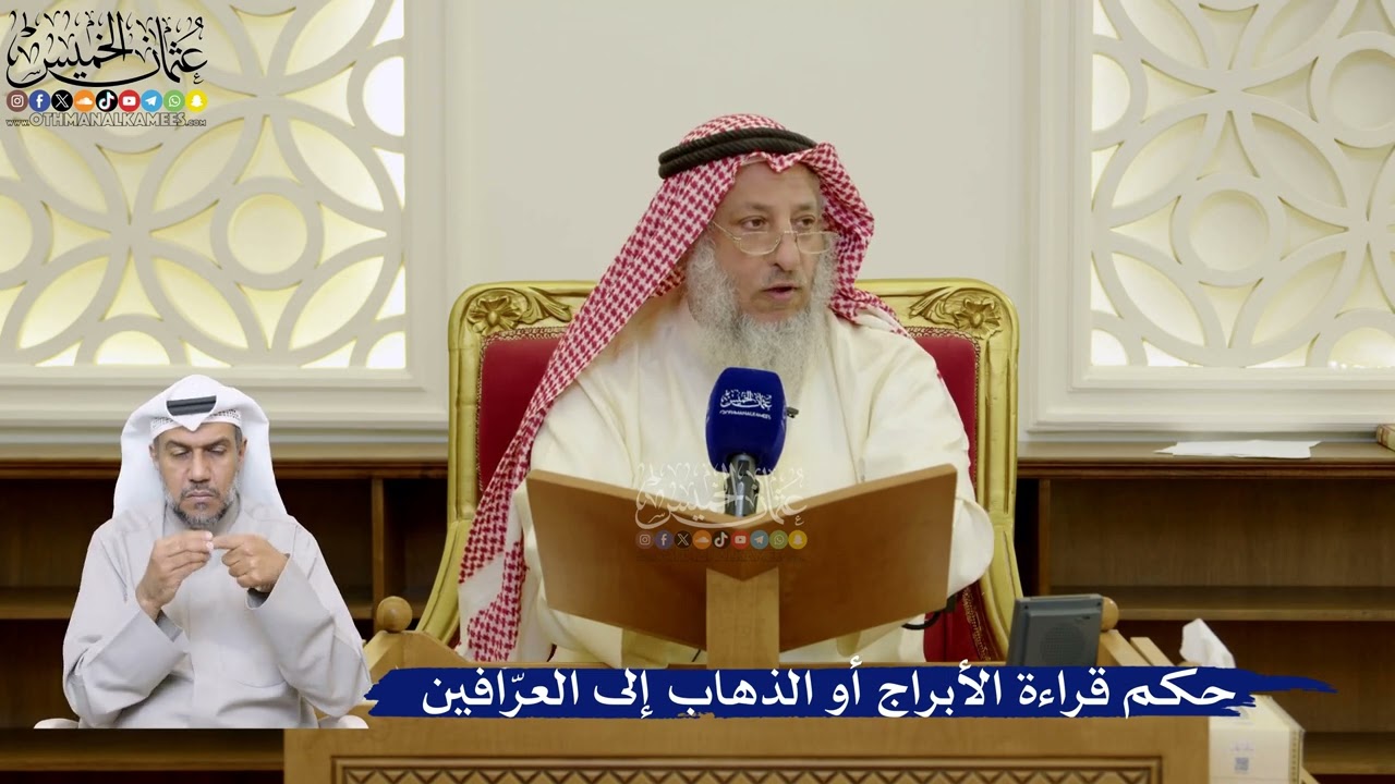 97- حكم قراءة الأبراج أو الذهاب إلى العرّافين - عثمان الخميس