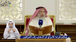 97- حكم قراءة الأبراج أو الذهاب إلى العرّافين - عثمان الخميس