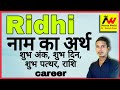 Ridhi Ka Arth Ridhi Ka Matlab Ridhi Ka Hindi Ridhi Ka Meaning