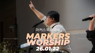 인생을 걸고 하나님을 선택한 삶 🌟 마커스 목요예배 | 26.01.22 [KOR SUB]