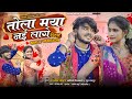 तोला मया नई लागे रिटर्न TOLA MAYA NAI LAGE RETURN MALE VERSION