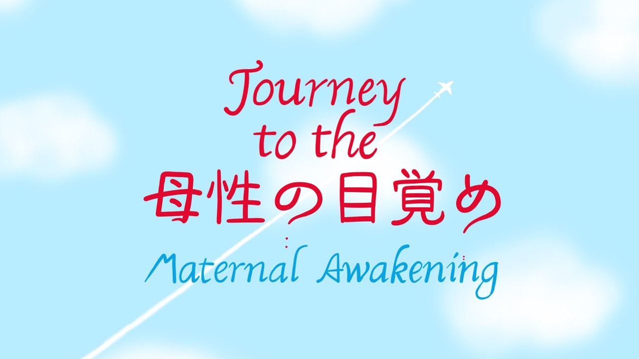 Journey to the 母性の目覚め トレイラー(Maternal Awakening Trailer)