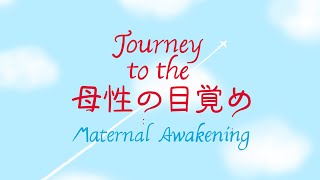 Journey to the 母性の目覚め トレイラー(Maternal Awakening Trailer)