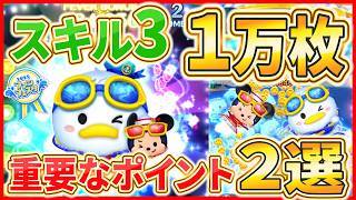 【待望の復活】スキル3で1万枚『マリンドナルド&ミッキー』で稼ぐための２つのポイント教えます！！【ツムツム】