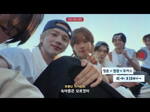 TWS(투어스) &ldquo;SODA SODA&rdquo; 한국어 가사 | 일본어 가사 | 소다소다