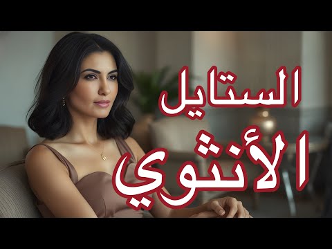 Pyjama Talk 37:   ثمانية نصائح تجعل ستايلك أكثر أنوثة