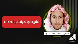 انعاش العقل .. محمد المقبل يتألق في نشيد نور حياتك بالهدى ..كواليس