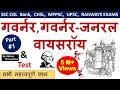 Indian History गवर्नर गवर्नर जनरल वायसराय Part 1 By Ak