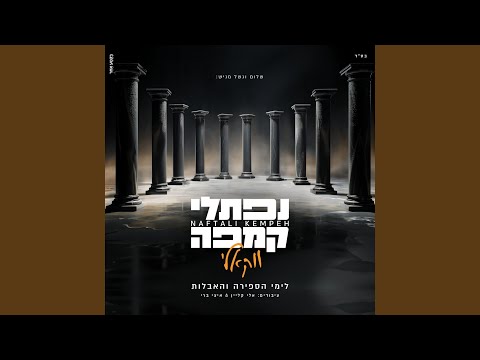 Chasdei Hashem (Acapella)