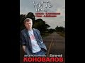 Евгений Коновалов - "Нить" (ДЕМО) 