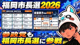 【福岡市長選2027】参政党が福岡市長選挙に参戦へ。佐々木彩乃氏は「精華大」の留学で炎上。蔵内議長が辞職の福岡県議補選は自民と共産ら３者の戦いに　＃選挙　＃参政党　＃自民