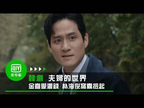 《夫婦的世界》第15集: 金喜愛灑錢  朴海俊窩囊撿起｜愛奇藝台灣站 thumnail