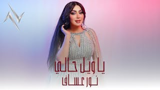 كلمات اغنية يا ويل حالي نور عساف