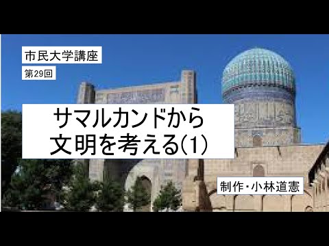 地域科学課程 サマルカンドから文明を考える（1）