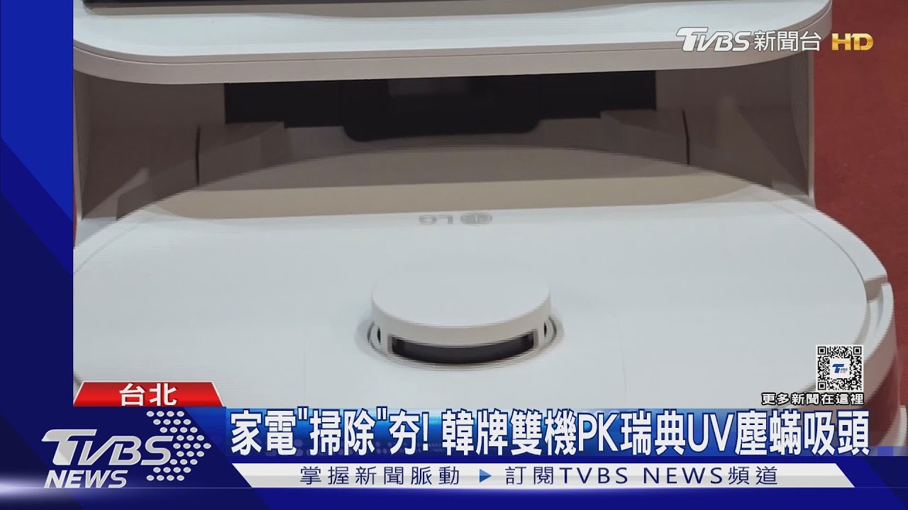 家電「掃除」夯! 韓牌雙機PK瑞典UV塵蟎吸頭