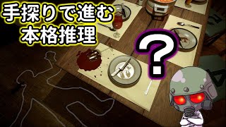 あなたはこの謎、解けますか？【Scene Investigators demo】
