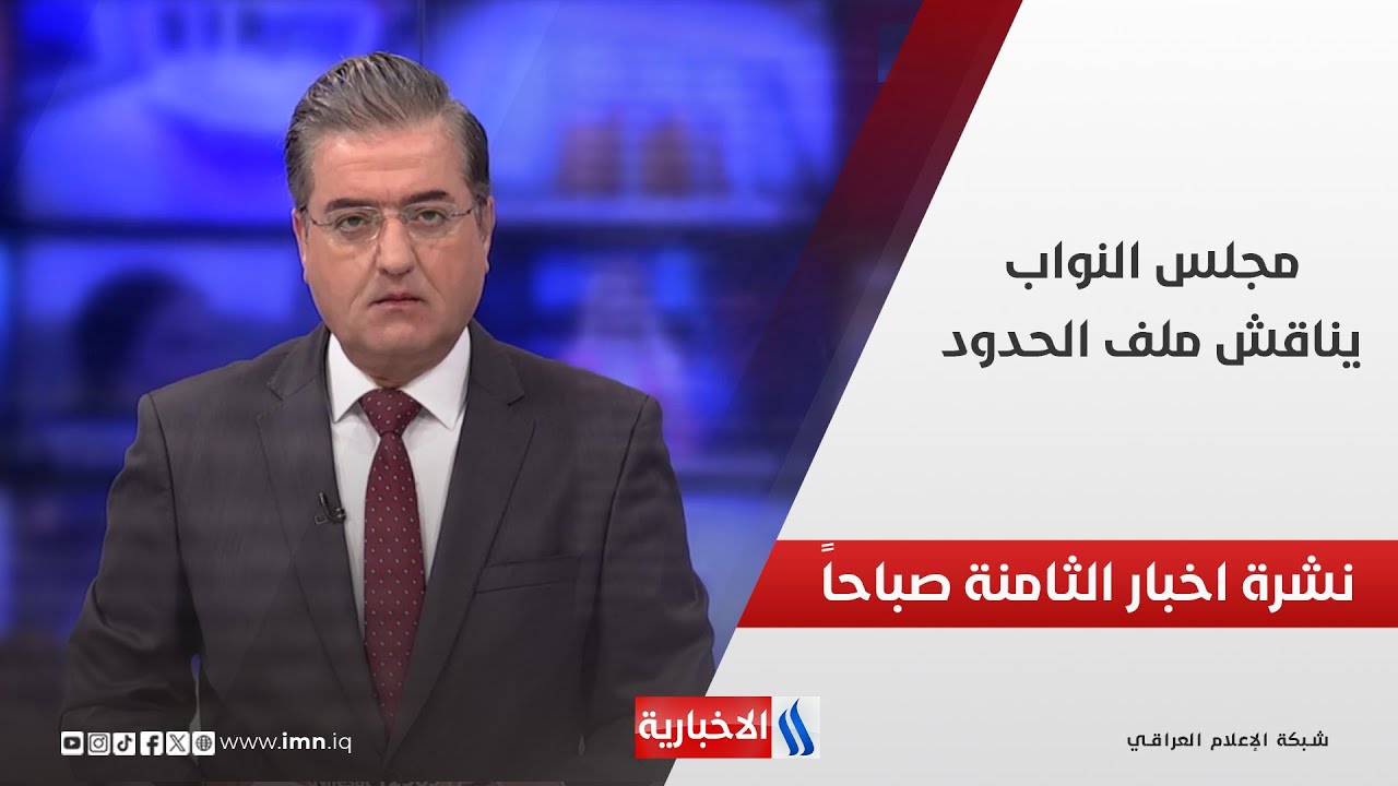 فيديو | مجلس النواب يناقش ملف الحدود.. وملفات أخرى في نشرة الــ 8 صباحاً