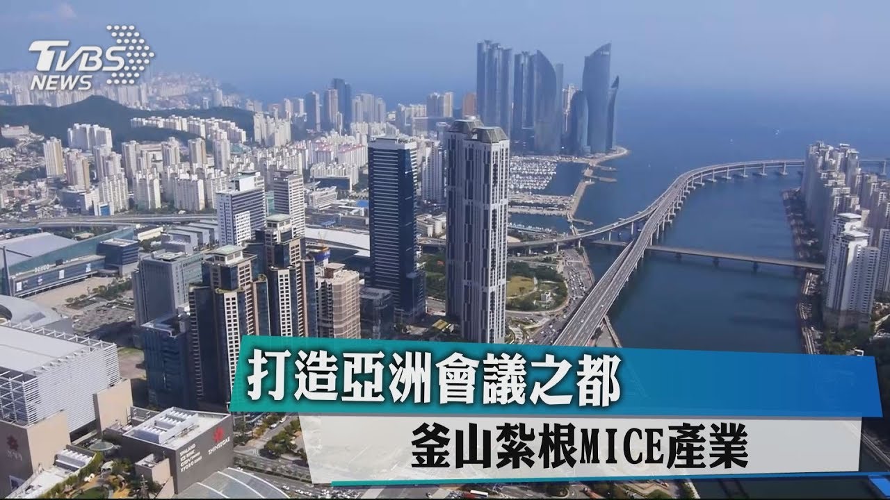 打造亞洲會議之都　釜山紮根MICE產業