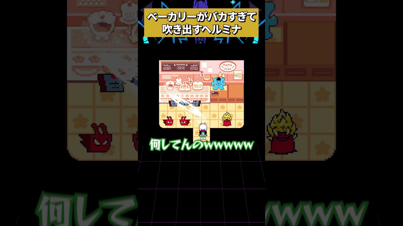 純度100％のバカエリアを見て吹き出すヘルミナ #deltarune
