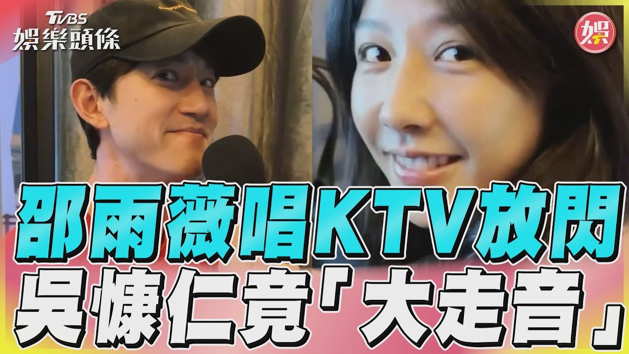 影音/邵雨薇唱KTV放閃 吳慷仁竟「大走音」