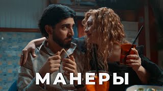 Марат & Арни - Манеры (2025)