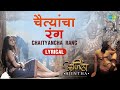 चैत्यांचा रंग Chaityancha Rang Ajintha Priyanka B Sai T Madhura K Anandi J �