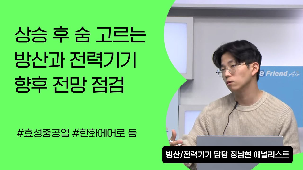 [리서치톡톡] 실적 이벤트 마무리후 숨고르는 방산과 전력 #효성중공업 #한화에어로스페이스