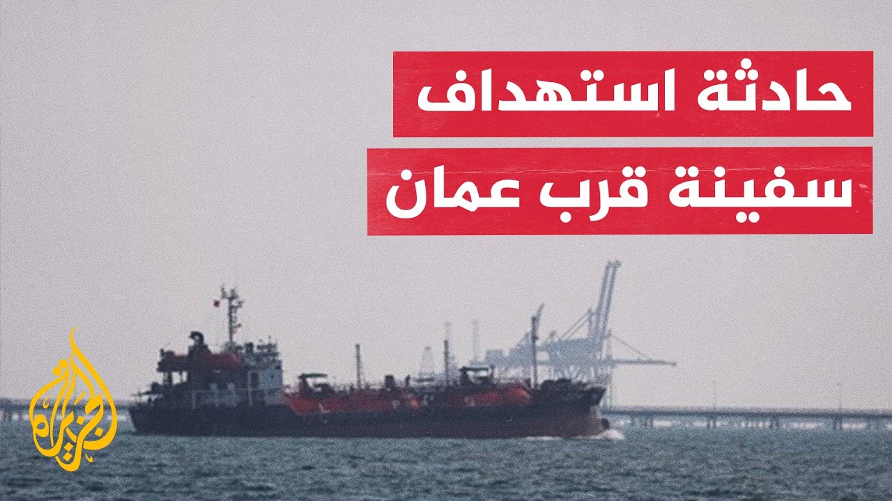تأثير حادثة استهداف سفينة شحن قبالة عمان على التفاهم الأمريكي الإيراني