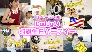 【1歳児と作る♡Daddyのお誕生日会】国際ファミリーのホームパーティーな一日♪　国際ファミリー｜アメリカ在住｜ホームパーティー｜アメリカ子育て