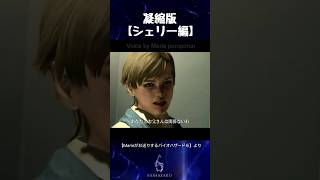 Marieがお送りするバイオハザード６凝縮版【シェリー編】#shorts