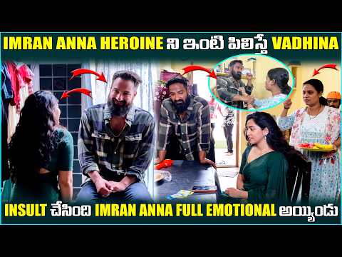 Imran Anna Heroine ని ఇంటి పిలిస్తే vadhina insult చేసింది Anna fullEmotional అయ్యిండు|Pareshan Boys