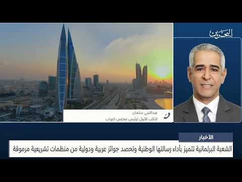 البحرين مركز الأخبار مداخلة هاتفية مع عبدالنبي سلمان النائب الأول لرئيس مجلس النواب