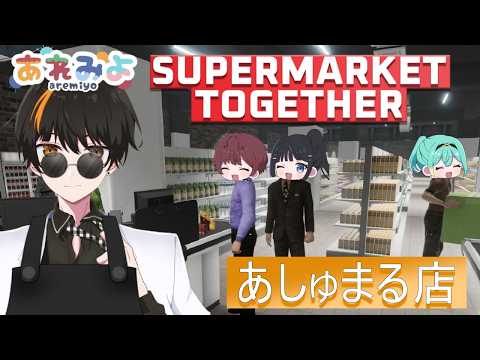 【Supermarket Together】スーパーマーケット あれみよ店！開店！【あれみよ】