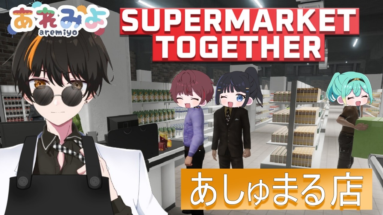 【Supermarket Together】スーパーマーケット あれみよ店!開店!【あれみよ】