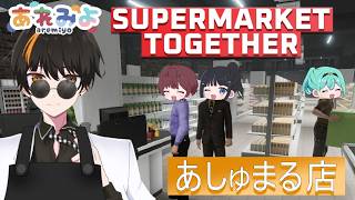 【Supermarket Together】スーパーマーケット あれみよ店！開店！【あれみよ】
