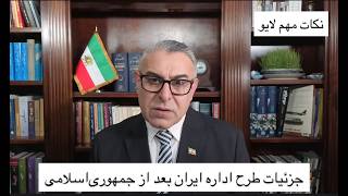 جزئیات طرح اداره ایران بعد از جمهوری‌اسلامی