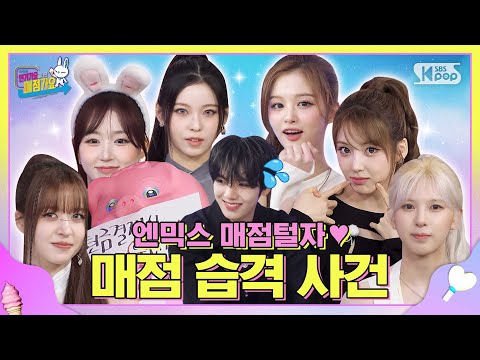 어디로 튈지 모르는 엔믹스💥 파워MAX #매점가요 접수기🤩 #인기가요끝나면매점가요 EP.4 #NMIXX | SUB