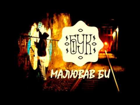 БУК | МАЛЮВАВ БИ | ЕТНОХІПХОП