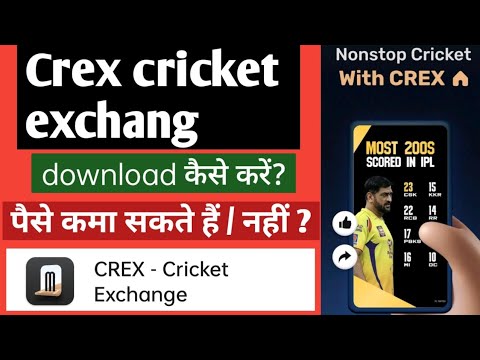 Crex cricket exchang app | new cricket exchange app | new fantasy app | free fantasy cricket app |