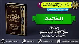 صورة 09 الخاتمة | تقريب شرح (تبصرة القاصد إلى علم المقاصد) للشيخ صالح العصيمي