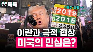 트럼프 ‘이란 휴전’ 선언… 미국 현지에선 “이 전쟁 꼭 필요했나” [특톡] EP.58