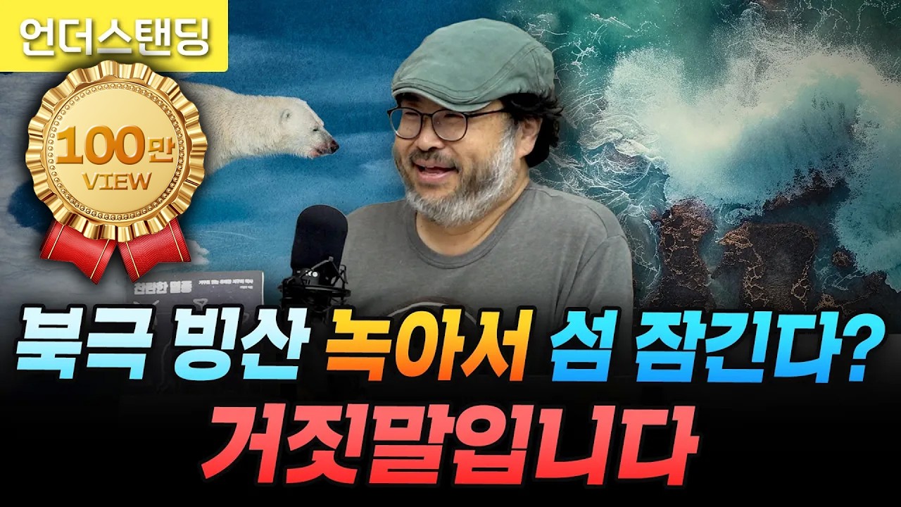 북극 빙산이 녹아서 섬 잠긴다? 거짓말입니다 (펭귄각종과학관 이정모 관장)