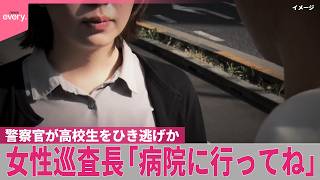 Download lagu 【女性警察官を書類送検】車で男子高校生と衝突も…ひき逃げか  所属は交通課…偽名使い現金1万円渡し立ち去る mp3
