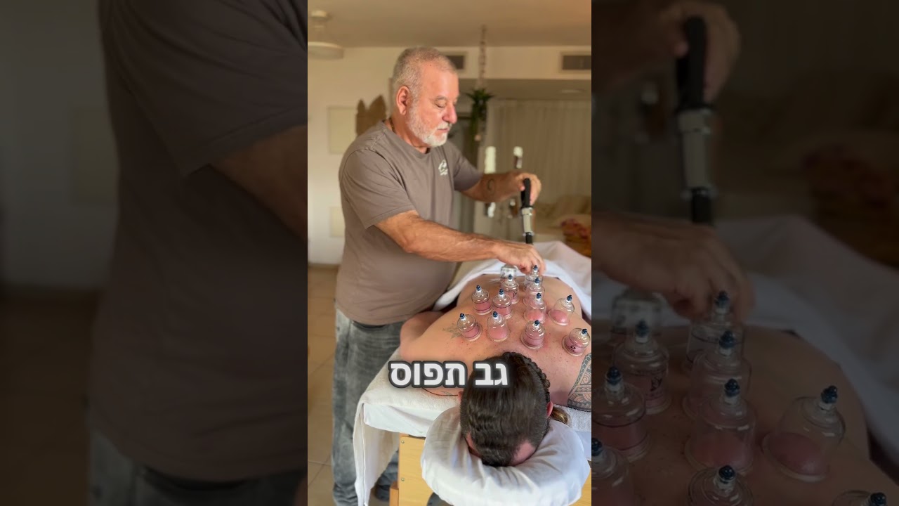 הקלה מיידית בכאב צביקה שנקר מטפל בכאב עם כוסות רוח