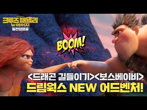 [크루즈 패밀리: 뉴 에이지] 메인 예고편