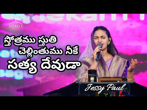 Stotramu stuti chellintumu Lyrics