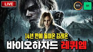 "14년 만에 돌아온 김레온" - 바이오하자드 레퀴엠 (GCL 실시간 라이브)